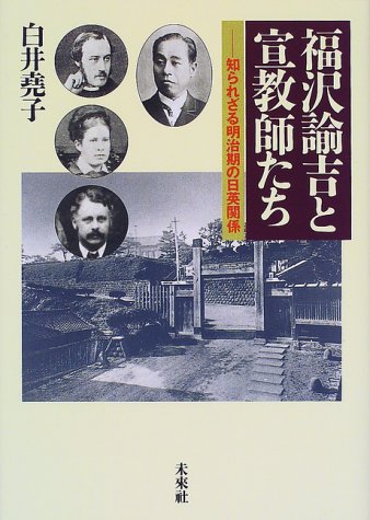 福沢諭吉と宣教師たち: 知られざる明治期の日英関係 (慶應義塾福沢研究センター叢書)
