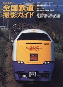 本の伊藤久巳の全国鉄道撮影ガイド (JR編) (イカロスMOOK)の表紙