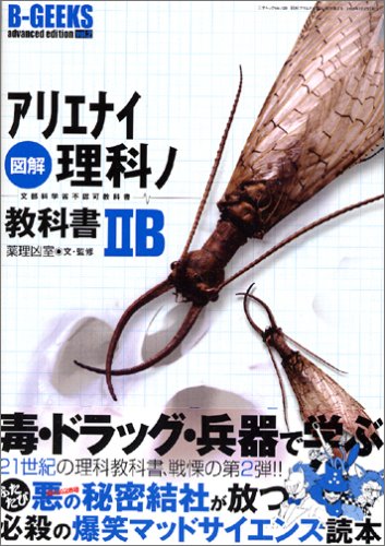 図解アリエナイ理科ノ教科書iib 文部科学省不認可教科書 三才ムック B Geeks Advanced Edition Vol 128 薬理凶室 本 通販 Amazon