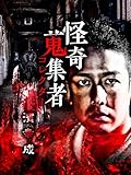 怪奇蒐集者（コレクター) 濱幸成