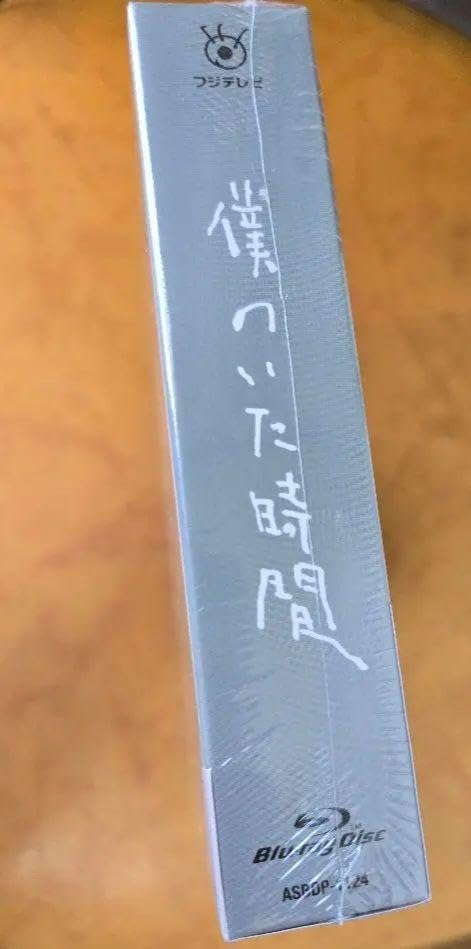 Amazon.co.jp: 僕のいた時間 Blu-ray【未開封】 : おもちゃ