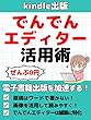 セール中のKindle本23：kindle出版でんでんエディター活用術: 【注：でんでんエディターは非常に優れたツールですが現在はWordやGoogleドキュメントでの執筆が主流になっています。そちらを踏まえたうえで参考になさってください】