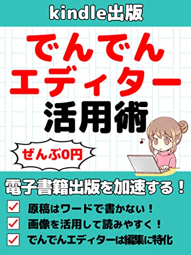 kindle出版でんでんエディター活用術: 【注：でんでんエディターは非常に優れたツールですが現在はWordやGoogleドキュメントでの執筆が主流になっています。そちらを踏まえたうえで参考になさってください】