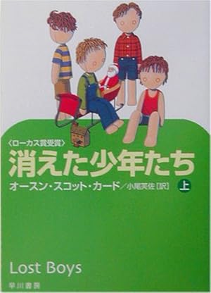 消えた少年たち 上 感想 レビュー 試し読み 読書メーター