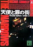 天使と罪の街(上) (講談社文庫)