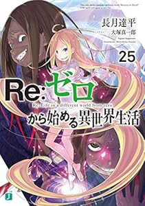 Re：ゼロから始める異世界生活 25 (MF文庫J)