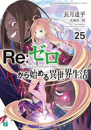 Re：ゼロから始める異世界生活 25 (MF文庫J)