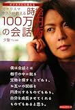 139円(1401円安い)「元カリスマホストが教える時給100万円の会話術」