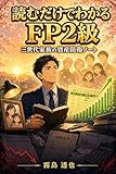 読むだけでわかる FP2級: 三世代家族の資産防衛ノート