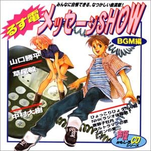 Amazon るす電メッセージshow Bg 特殊企画 クロス ロード ツインズ ハーモニー 山口勝平 アニメ ミュージック Amazon るす電メッセージshow Bg 特殊企画 クロス ロード ツインズ ハーモニー 山口勝平 アニメ ミュージック