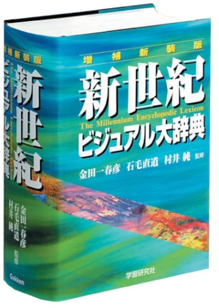新世紀ビジュアル大辞典   増補新装版/学研プラス/金田一春彦（単行本） Amazon.co.jp: 新世紀ビジュアル大辞典 : 金田一 春彦, 石毛