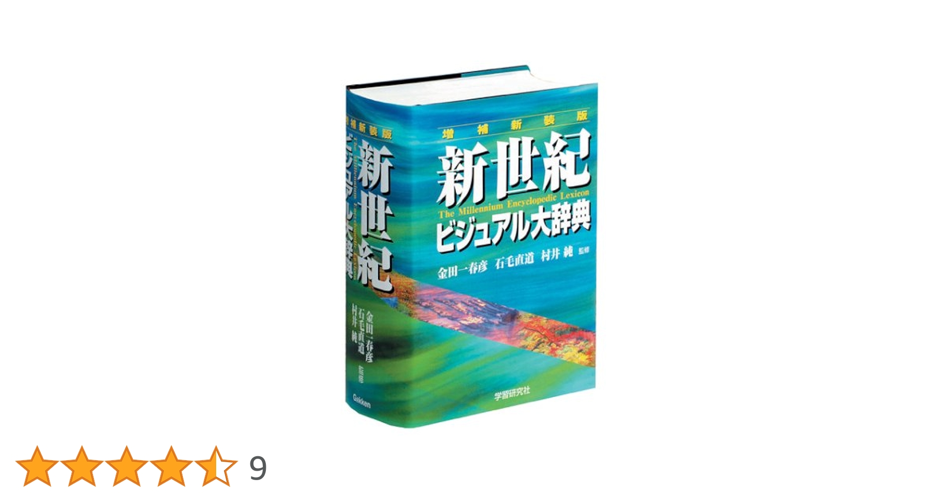 新世紀ビジュアル大辞典   増補新装版/学研プラス/金田一春彦（単行本） 新世紀ビジュアル大辞典 増補新装版/学研プラス/金田一春彦