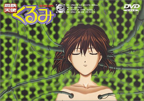 Amazon.co.jp: 鋼鉄天使くるみ(2) [DVD] : 榎本温子, 桑島法子, 田中