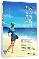The Pattern of Women Determines the End (For All the Women Who Love Themselves) (Chinese Edition) 7538747273 Book Cover