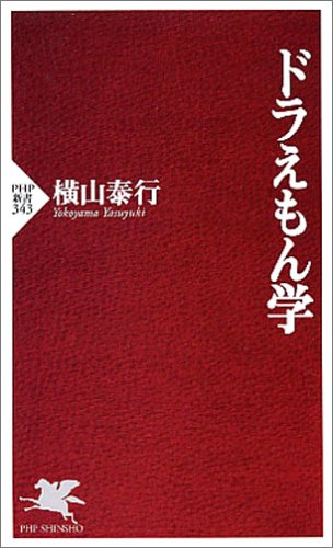 ドラえもん学 (PHP新書) ドラえもん学 (PHP新書)
