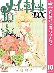 メイちゃんの執事DX 1 (マーガレットコミックスDIGITAL) | 宮城理子