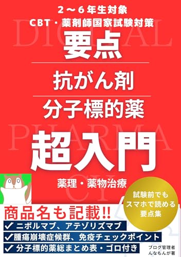 2〜6年生対象CBT・薬剤師国家試験対策 要点 抗がん剤・分子標的薬 超入門 薬理・薬物治療: 試験前でもスマホで読める要点集 要点超入門 薬理・薬物治療