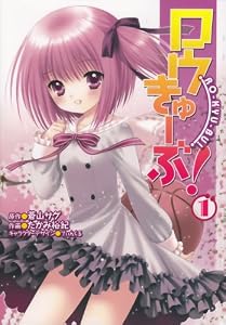 ロウきゅーぶ！(1) (電撃コミックス)