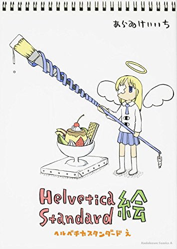 ヘルベチカスタンダード絵 カドカワコミックス エース あらゐ けいいち 本 通販 Amazon
