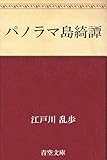パノラマ島綺譚