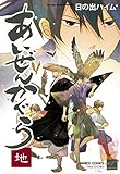あいぜんかぐら　地 (バンブーコミックス 麗人セレクション)