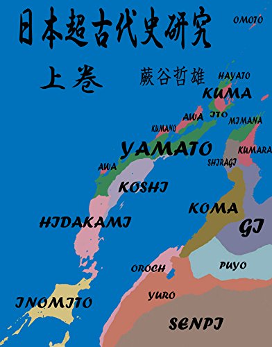 キンドル 無料電子書籍 日本超古代史研究 上巻: 最終氷河期から三皇五帝まで バイ