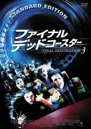 ファイナル・デッドコースター(2006)