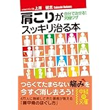 肩こりがスッキリ治る本 (中経の文庫)