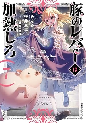 Amazon.co.jp: 豚のレバーは加熱しろ 1 (電撃コミックスNEXT) : みなみ