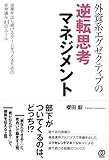 外資系エグゼクティブの逆転思考マネジメント