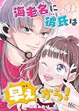 海老名に彼氏は早ぇから！ 3 (マーガレットコミックスDIGITAL)