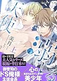 溺レる天使（上）【イラスト付き】【単行本書き下ろしSS付き】 溺レるシリーズ (エクレア文庫)