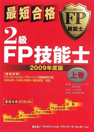最短合格 2級FP技能士〈2009年度版 上巻〉