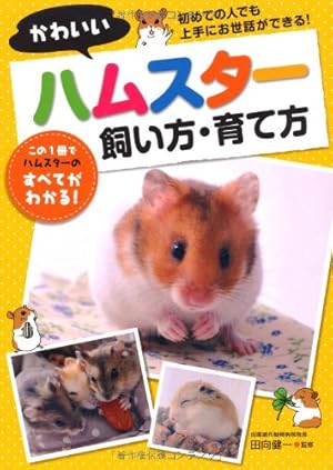 かわいいハムスター飼い方・育て方』｜感想・レビュー - 読書