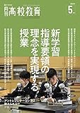 月刊高校教育 2023年 5月号 [雑誌]