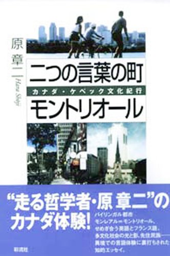 二つの言葉の町モントリオール;カナダ・ケベック文化紀行のサムネイル