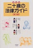 二十歳の法律ガイド