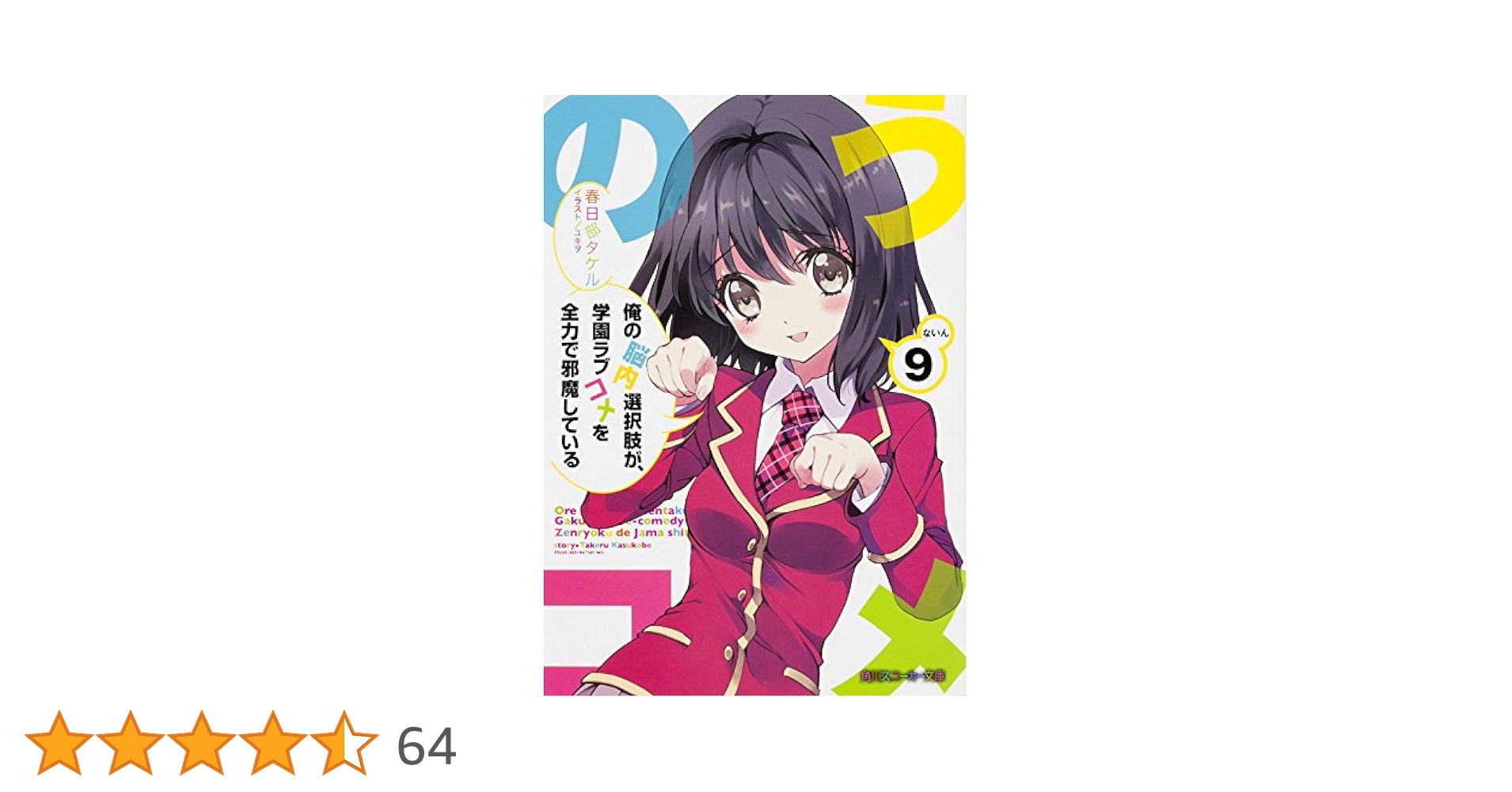Amazon.co.jp: 俺の脳内選択肢が、学園ラブコメを全力で邪魔して