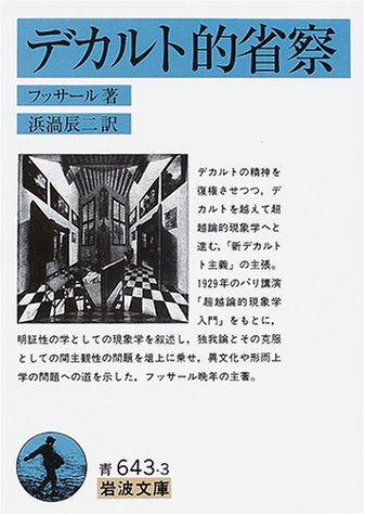 フッサールの本おすすめランキング一覧|作品別の感想・レビュー 読書メーター