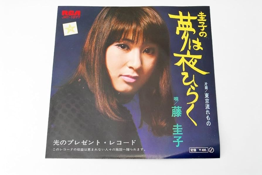 ☆希少☆ EP シングルレコード　圭子の夢は夜ひらく / 藤圭子 藤 圭子/圭子の夢は夜ひらく レコード通販・買取はサウンド