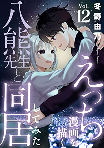 えっちな漫画を描く八熊先生と同居してみた12 (素敵なロマンス)