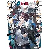 Re:RE-リ：アールイー- 1 転生者を殺す者 (オーバーラップ文庫)