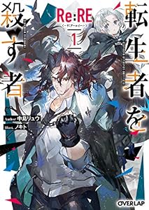 Re:RE-リ：アールイー- 1 転生者を殺す者 (オーバーラップ文庫)