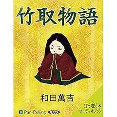 『竹取物語』のカバーアート