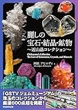 麗しの宝石・結晶・鉱物　近山晶コレクション