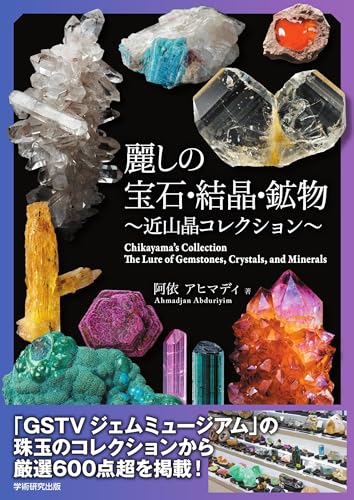 麗しの宝石・結晶・鉱物 近山晶コレクション』｜感想・レビュー - 読書