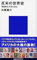 World history of anti-American (Kodansha Gendaishinsho) (2005) ISBN: 4061497901 [Japanese Import] 4061497901 Book Cover