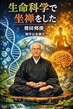 生命科学で坐禅をした橋田邦彦: 体育教育と正法眼蔵釈意 (研究書)