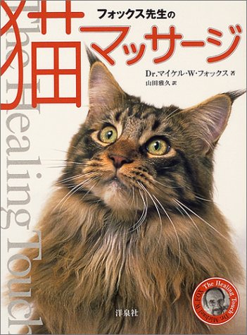 フォックス先生の猫マッサージ