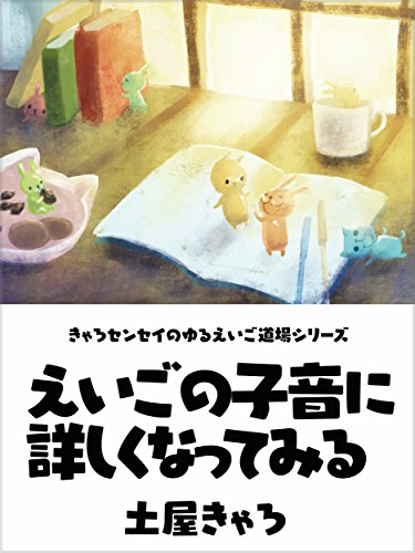 オライリー 無料電子書籍 えいごの子音に詳しくなってみる きゃろセンセイのゆるえいご道場 バイ